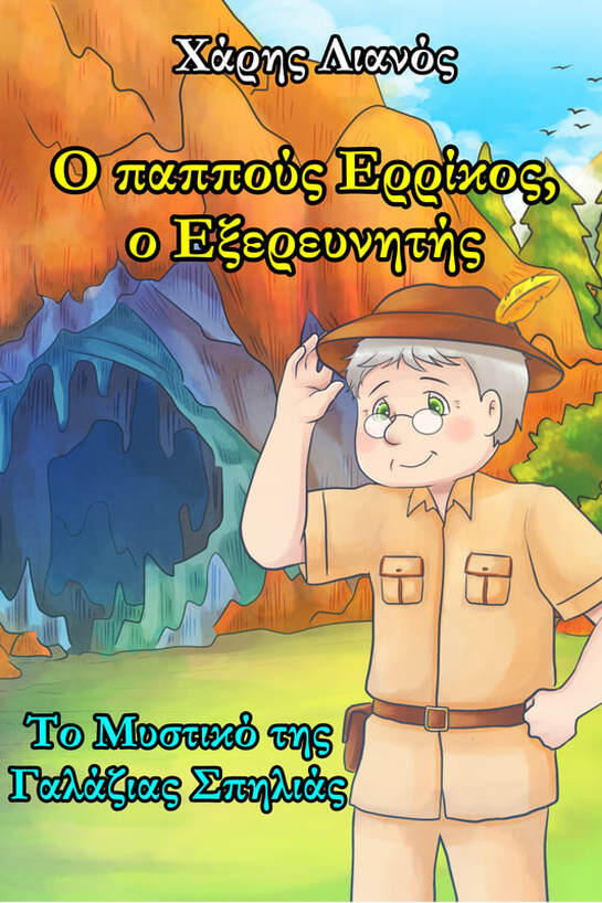 Ο παππούς Ερρίκος, ο Εξερευνητής Το Μυστικό της Γαλάζιας Σπηλιάς