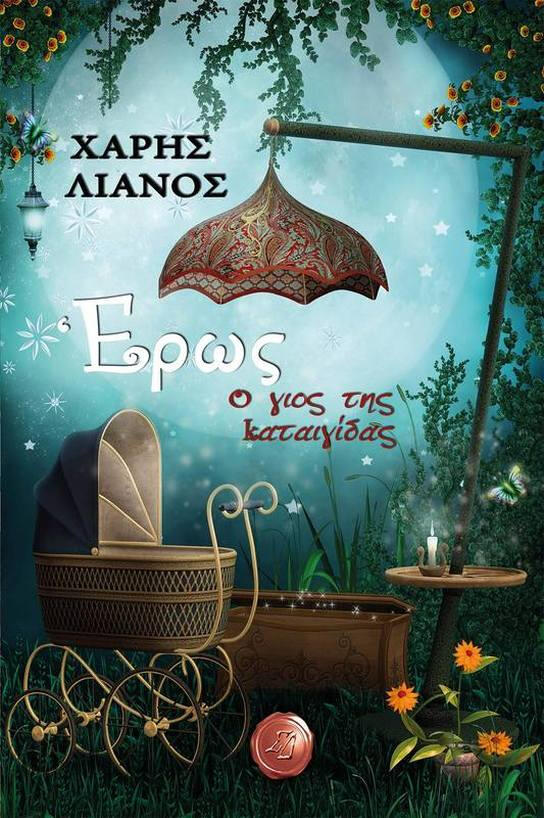 Έρως ο γιος της καταιγίδας