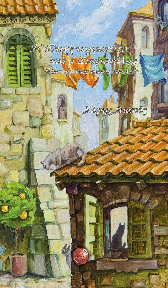 Η Σταχτομπούτα και ο Σπιρτούλης. Μια αγάπη όπως παλιά