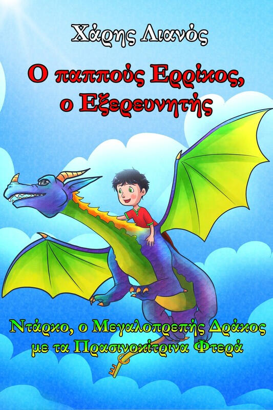 Ο παππούς Ερρίκος, ο Εξερευνητής Ντάρκο, ο Μεγαλοπρεπής Δράκος με τα Πρασινοκίτρινα Φτερά