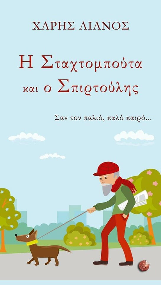 Η Σταχτομπούτα και ο Σπιρτούλης. Σαν τον παλιό, καλό καιρό...